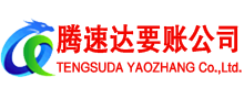 蕉城腾速达讨债公司